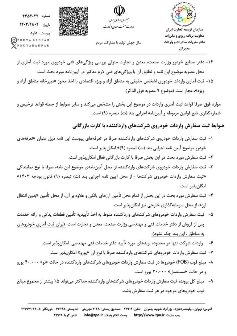 آیین‌نامه واردات خودرو کارکرده