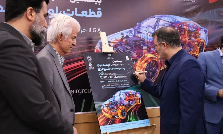 بیستمین نمایشگاه بین‌المللی قطعات خودرو